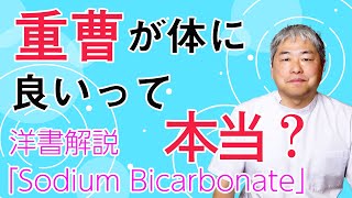 【書籍紹介】重曹の効果を解説【音質改善版】