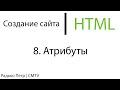 HTML. 8. Атрибуты