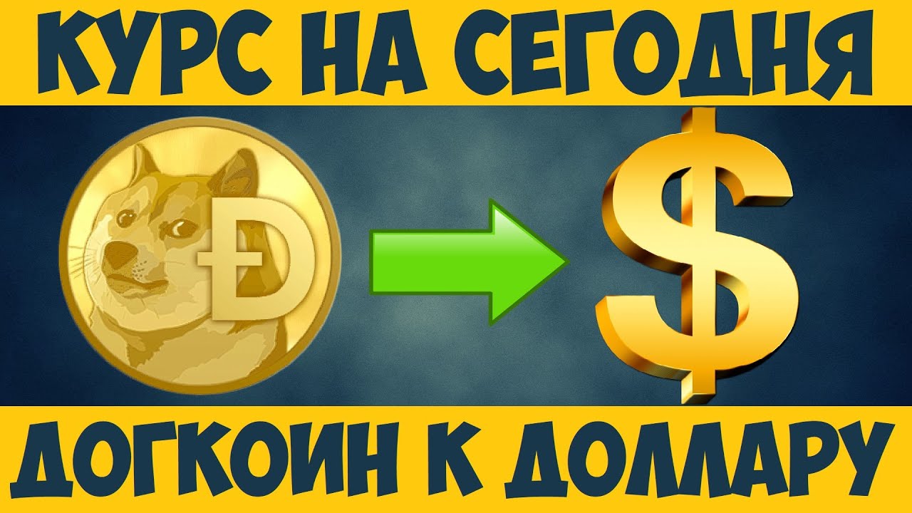 Догкоин цена. Сколько стоит 1 догкоин. Номер кошелька Dogecoin. Dogecoin цена.