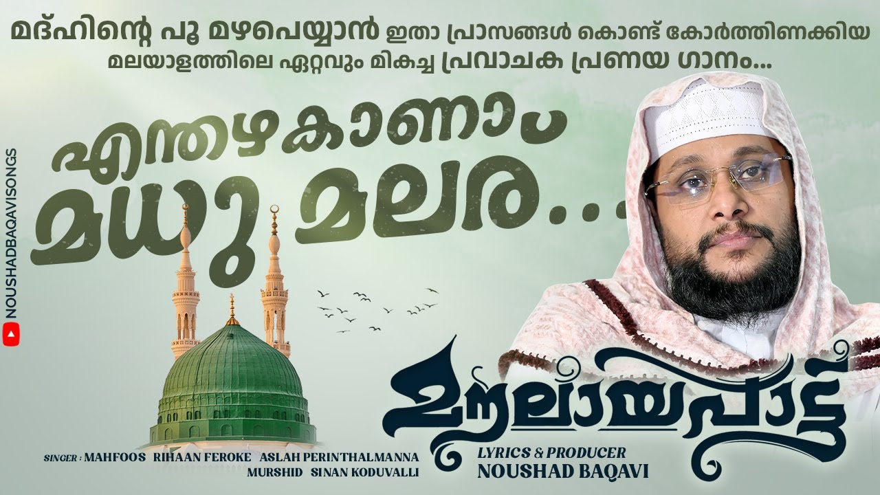 പ്രവാചക പ്രണയ ഗാനം│മൗലായപാട്ട് | മൗലായാ സല്ലീ വസാ│Moulayapatt, moulaaya sallee vasaa│Noushad Baqavi