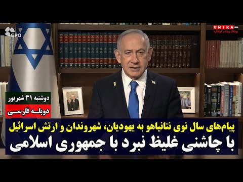پیام های سال نوی نتانیاهو به یهودیان جهان شهروندان و ارتش اسرائیل با چاشنی غلیظ نبرد با رژیم ملاها