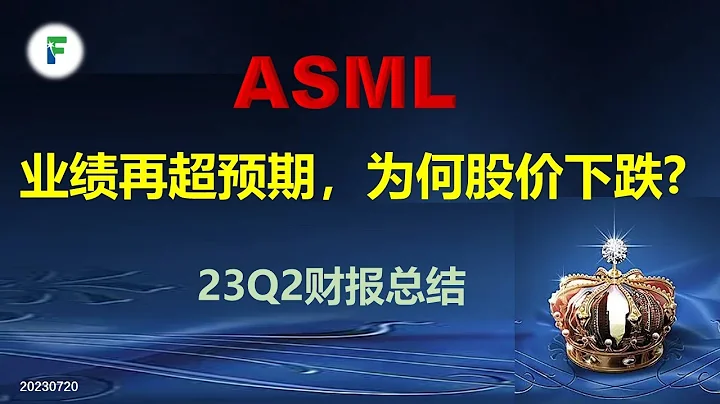 阿斯麥ASML最新23Q2財報：業績再超預期，股價為何下跌？230720 - 天天要聞