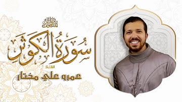 سورة الكوثر | عمرو علي مختار