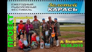 Проект &quot;Возрождение водоема&quot; №4/Рыболовный фестиваль &quot;Золотой карась&quot; Быдыпиевский пруд 10.08.2019