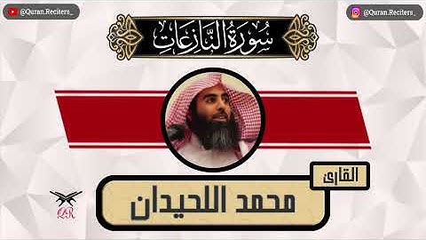 محمد اللحيدان | سورة النازعات كامله | رمضان ١٤٤٥