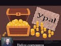 Шаблон дидактической игры СОКРОВИЩА от Slidesmania