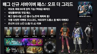 [배그 스킨] 29.2 오프더그리드 신규패스 & 이벤트 정보 (feat. 이모트 최대 80개 장착 가능!!!)
