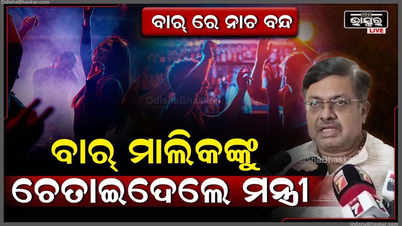 ବାର୍ ମାଲିକ ଓ ଯାତ୍ରା ମାଲିକଙ୍କୁ ଓଡ଼ିଆ ସଂସ୍କୃତି ବିଷୟରେ ବୁଝାଇଲେ ଆଇନ ମନ୍ତ୍ରୀ ପୃଥ୍ୱୀରାଜ ହରିଚନ୍ଦନ