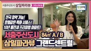 [생생주택] 42. 서충주신도시의 중심! 10년 올전세 전매가능한 프리미엄 임대아파트 서충주신도시 삼일파라뷰 그랜드센트럴!