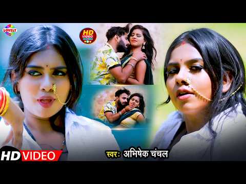 #Video - भतार हरदम करता #Abhishek Chanchal | Bhatar Hardam Karata | 2026 Ka New Hot Song Bhojpuri