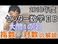 【高校数学】2018年度センター試験・数学ⅡB・過去問解説～大問１の2指数・対数～【数学ⅡB】