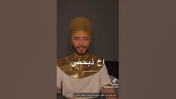فرعون يرقص 