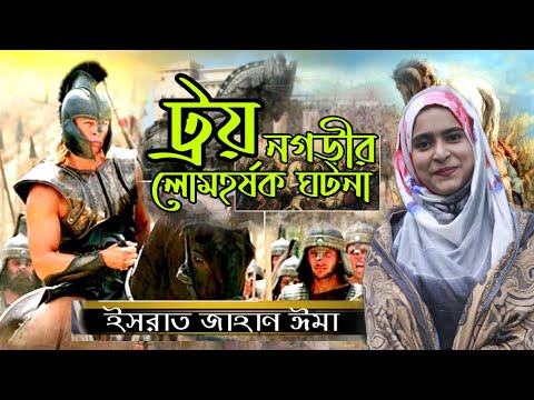 ট্রয় যুদ্ধের ইতিহাস | সাধারণ জ্ঞান | বিসিএস | বিশ্ববিদ্যালয় ভর্তি পরীক্ষা