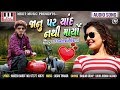 Dashrath barot  jaanu par chaand nathi maaryo  jashu thakor  naresh barot  romantic song 2018