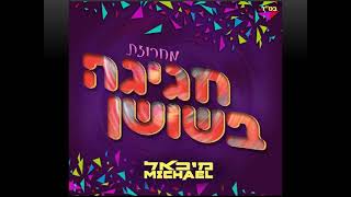 מיכאל - מחרוזת חגיגה בשושן
