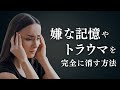 嫌な記憶やトラウマを消す方法