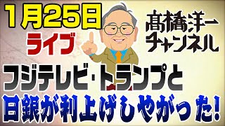 1/25　やっぱり日銀が利上げしやがった！＆テレビの裏側「フジテレビ問題・トランプ」