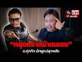 Live นอนไม่หลับคุยกับศุภกิจ "หยุดตราหน้าตนเอง" | อีจัน EJAN
