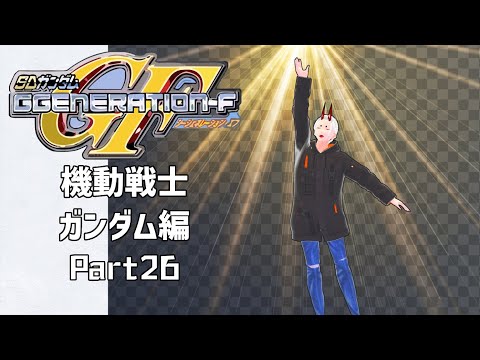 【GジェネレーションF】鬼ジェネレーションF 機動戦士ガンダム編 Part26【角井陸人】