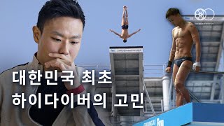 "죽을 수도 있겠죠" | 한국 최초의 하이다이버가 카메라 앞에 앉은 이유 | 27M 다이빙 | 최병화