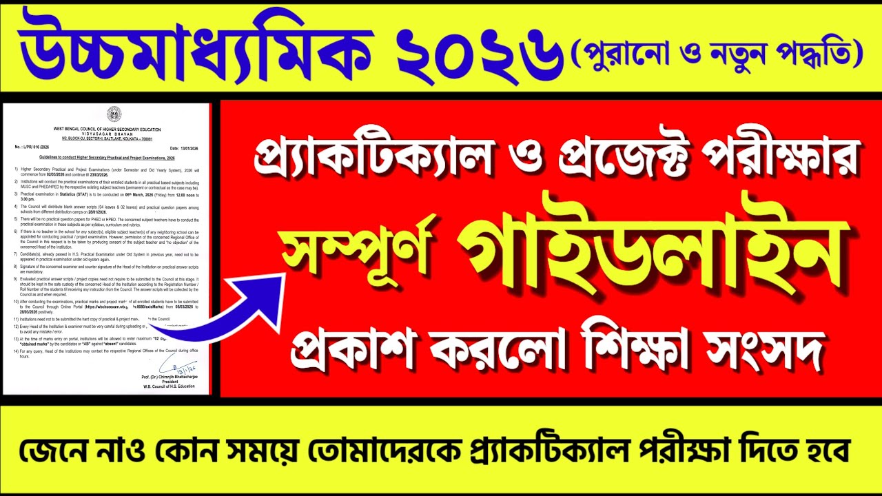 ২০২৬ উচ্চমাধ্যমিকের🎯 প্র্যাকটিক্যাল ও প্রজেক্ট পরীক্ষার📌 সম্পূর্ণ গাইডলাইন🔰 প্রকাশ করলো শিক্ষা সংসদ 