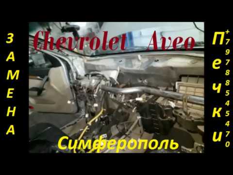 Как меняется радиатор отопителя - печка на Chevrolet Aveo 2 Симферополь +79788545470