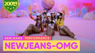 [4K] NewJeans(뉴진스) - 'OMG' | Performance Clip #Multiview #NewJeans