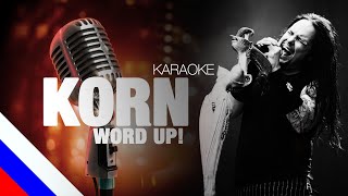 KORN - Word Up! (KARAOKE)[на русском языке] FATALIA