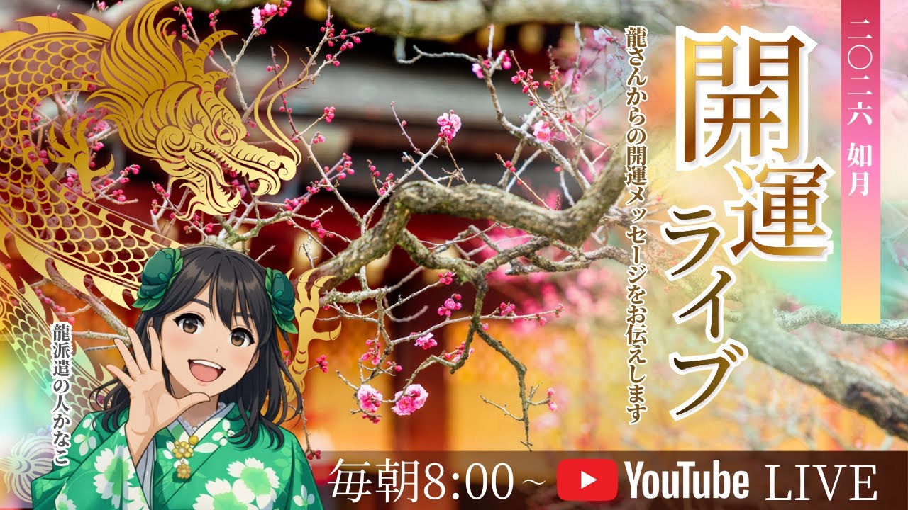 黒龍が伝えています! 今こそ日本に必要なのは祈り🙏 大地を癒し、自分を守る緑の光の奇跡💫【朝の開運ライブ🐲】