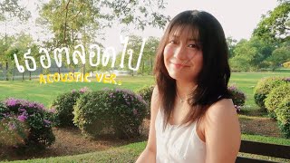 cheriie - เธอตลอดไป (forever u) [ Acoustic Ver. ]