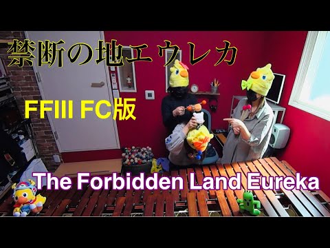 【The Forbidden Land Eureka】禁断の地エウレカ　FFⅢ FC版