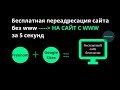 Быстрая переадресация сайта без www на сайт с www (5 секунд)