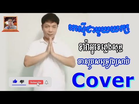 រកស៊ីជាមួយយក្ស ខារ៉ាអូខេភ្លេងសុទ្ធមានប្រុសច្រៀងស្រាប់ | Roksaicheamouy Yeak karaoke pleng soth