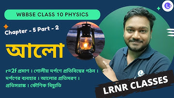 আলো Light Class 10 Physical Science Chapter 5 Part-2 | LRNR Classes