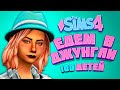 Семейные каникулы! - The Sims 4 Челлендж - 100 детей