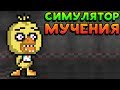 СИМУЛЯТОР МУЧЕНИЯ! - Duck Game