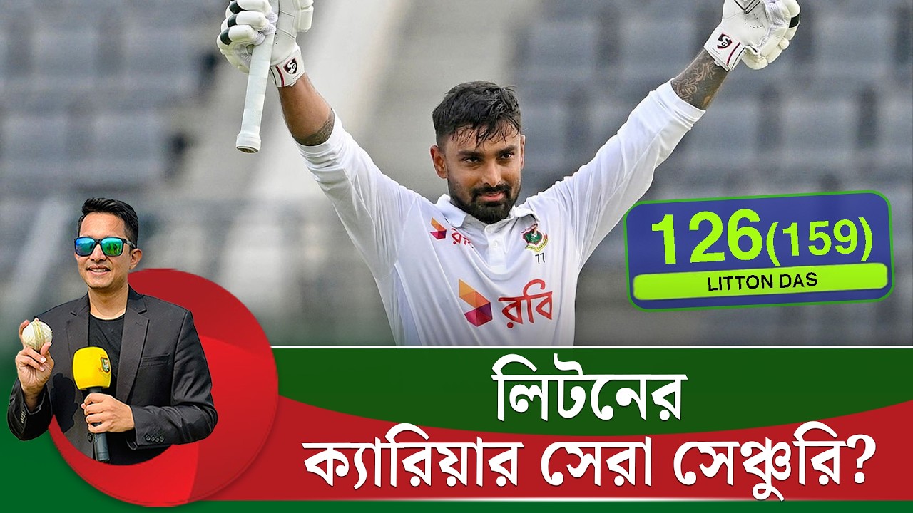 লিটনের ক্যারিয়ার সেরা সেঞ্চুরি? এই সেঞ্চুরির মান ডাবল সেঞ্চুরির কাছাকাছি  || On Field 2026