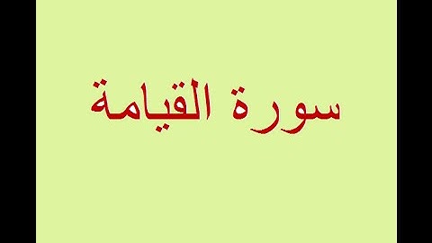 سورة القيامة بصوت ياسر سلامة