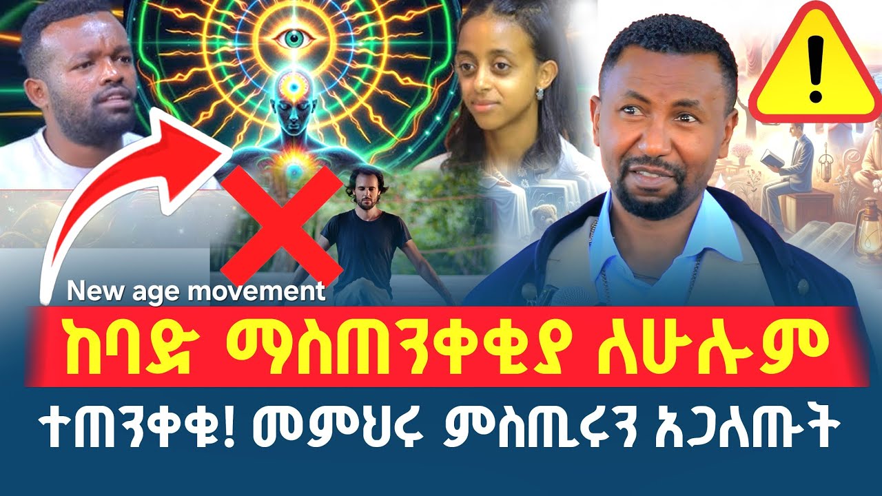 ተጠንቀቁ‼️የስሕበት ሕግ ምንድነው⁉️ ትውልዱ እየጠፋ ነው መምህሩ ምስጢራቸውን አጋለጡ መ/ር ፕ/ር ዘበነ ለማ