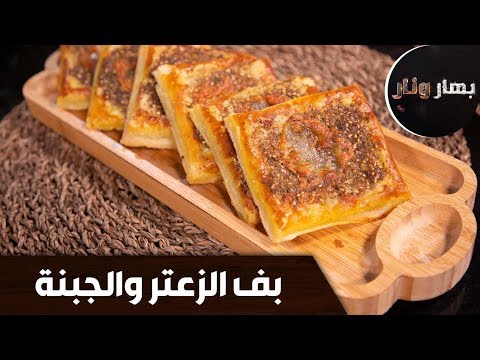 بهار ونار بف الزعتر والجبنة الشيف لين أبوالراغب