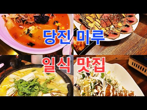 일식 맛집 당진 미루 - 나가사키짬뽕 고로케 소고기타다끼 돈코츠 오뎅나베 (ミル, 長崎ちゃんぽん, 长崎海鲜面, Spicy Seafood Noodles)