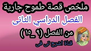 ملخص قصة (طموح جارية) الصف الثالث الاعدادى #الفصل الدراسي الثانى #الفصول من (٩_١٥)اشرح تى فى