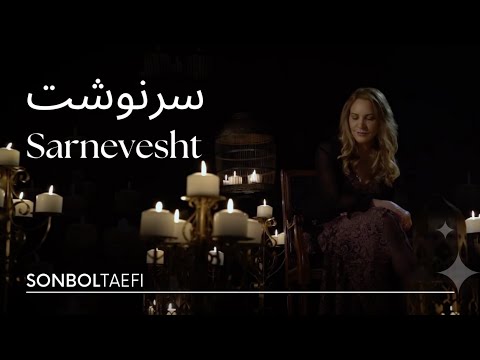      سرنوشت سنبل طأئفی