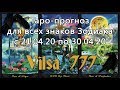 Таро-прогноз для всех знаков Зодиака на период 21/04/20-30/04/20