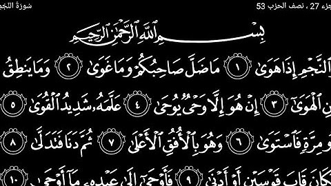 سورة ألنجم تلاوت قرآن الشيخ (عبد الرحمن الشحات)