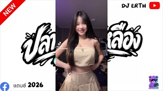 #แดนซ์ในtiktok (ปลาหมอสีเหลืง) #กำลังฮิตในtiktok #แดนซ์2026 by:DJ ERTH