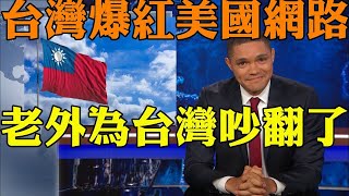 外國人看台灣2023 喜歡台灣還是中國？老外為台灣吵翻天 台灣爆紅美國網路！小粉紅傻眼！外國人眼裡的台灣究竟是怎樣的呢？外國人在台灣2023