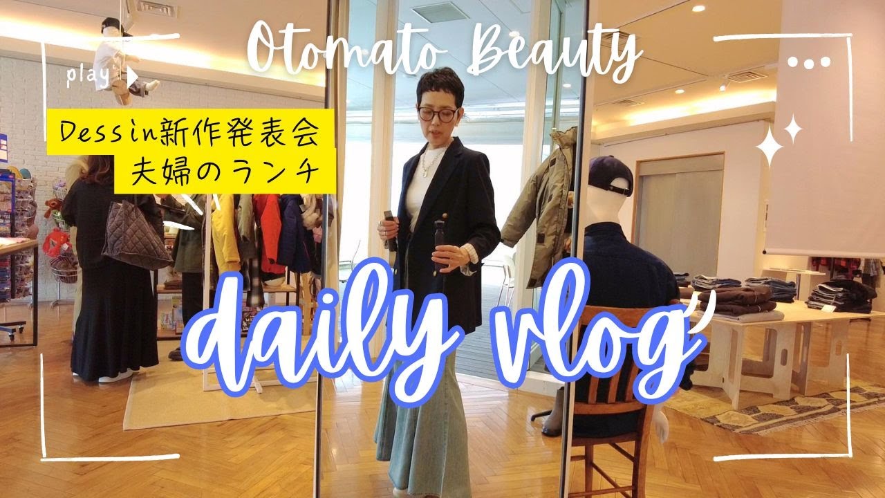 【アラカンファッション】Daily Vlog　５０代ファッション リアルコーデ / Dessin 2025秋冬 新作発表会 / 吉祥寺 アラカン夫婦のランチ / 井の頭恩賜公園 / ファッションハック