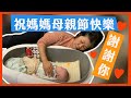 【2022母親節】祝大家母親節快樂-可愛的妮嬤｜那對夫妻(Nico&amp;Kim&amp;Nini&amp;Lemon)