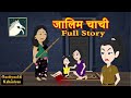     jaalim chachi  full story  family drama  hindi fairy tales  hindi kahani